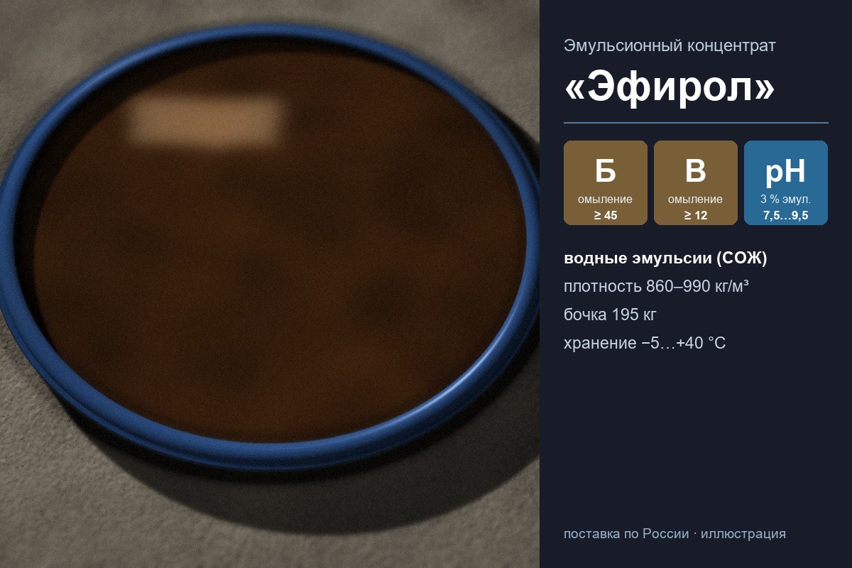 Открытая бочка с эмульсионным концентратом «Эфирол»
