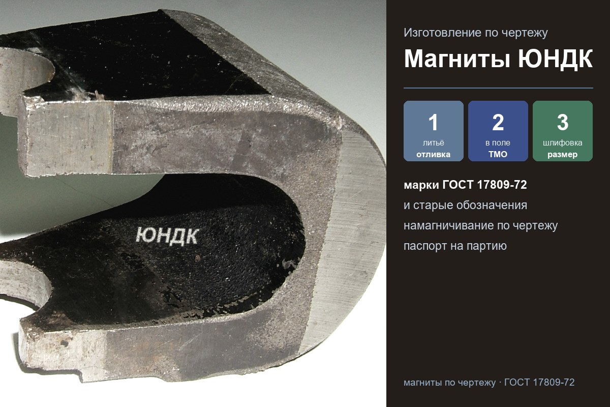 Литой магнит ЮНДК сложной формы с маркировкой, изготовленный по чертежу