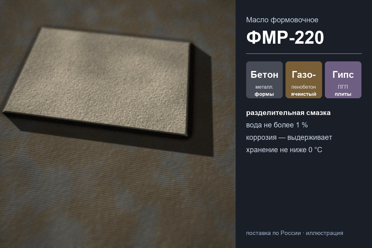 Бетонный блок на стальной форме, смазанной формовочным маслом ФМР-220