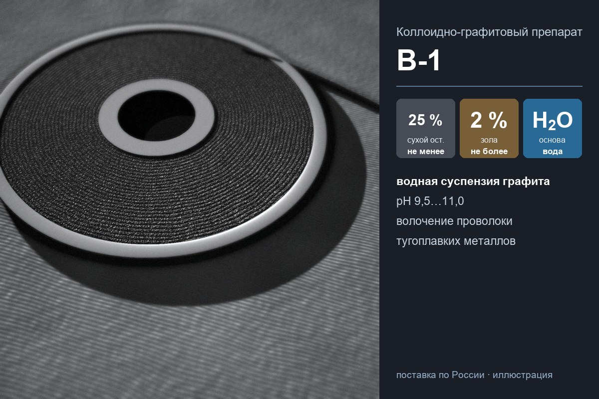 Катушка проволоки с графитовым покрытием — препарат В-1 для волочения