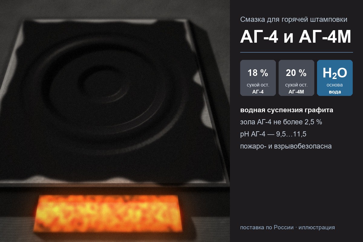 Штамп с графитовым покрытием и раскалённая заготовка — смазка АГ-4 для горячей штамповки