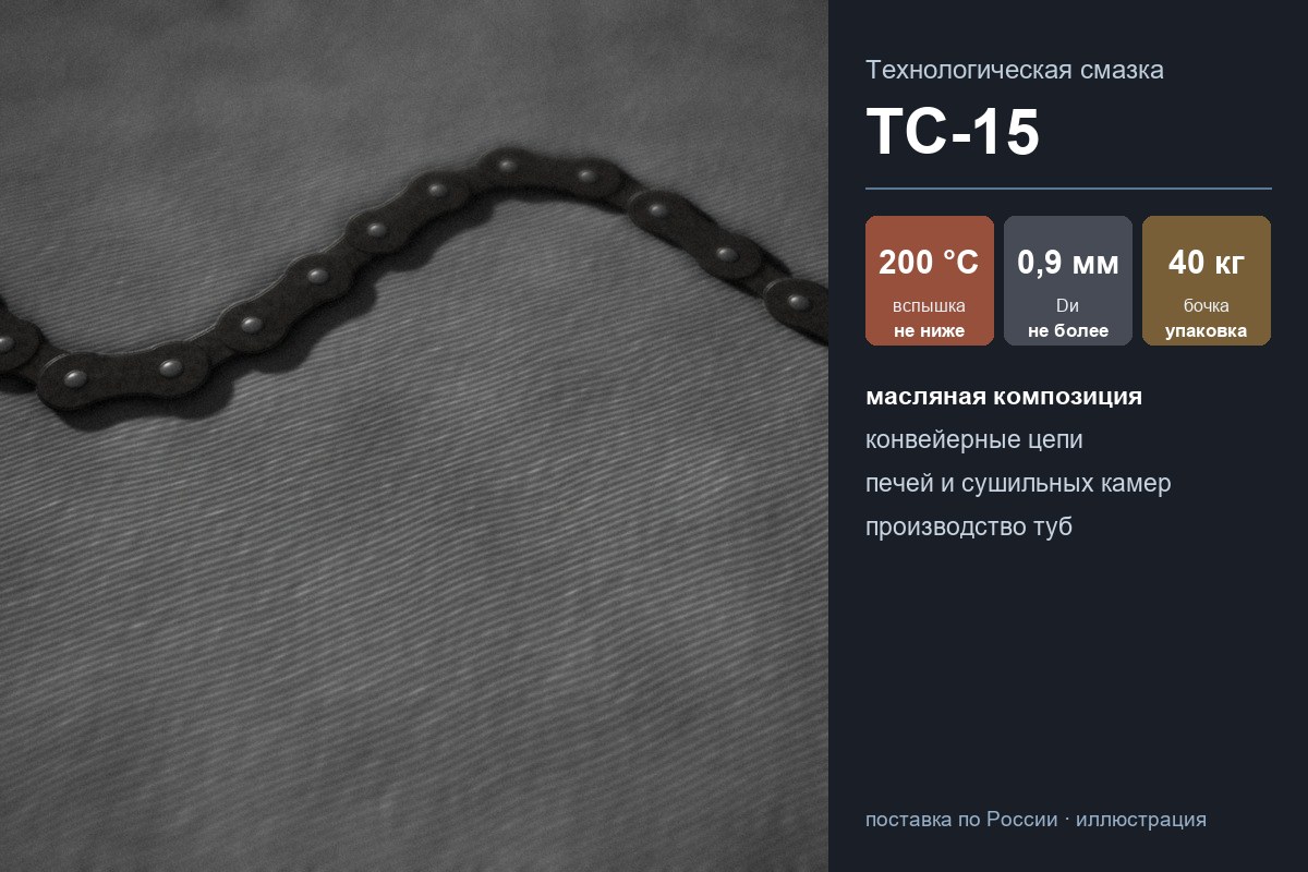 Роликовая цепь в смазке ТС-15 на стальной плите